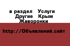  в раздел : Услуги » Другие . Крым,Жаворонки